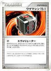 ワザマシン TS-1