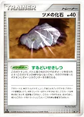 ツメの化石