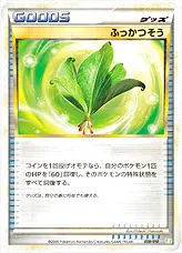 ふっかつそう