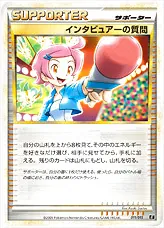 インタビュアーの質問