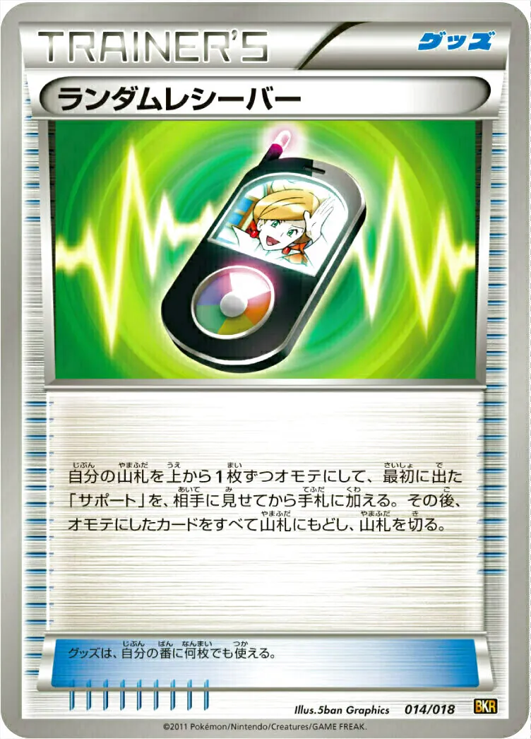 ポケモンカードbw エクストラ　ランダムレシーバーur 4枚セット ランダムレシーバーの効果や採用されているデッキ、収録されている