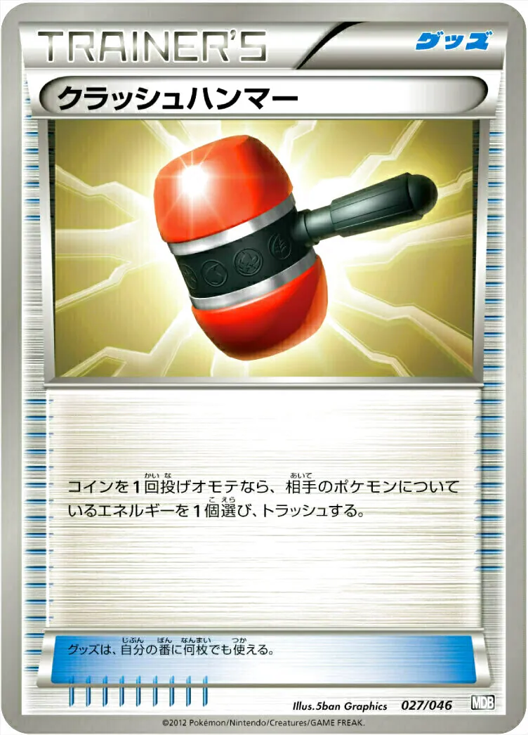 クラッシュハンマー