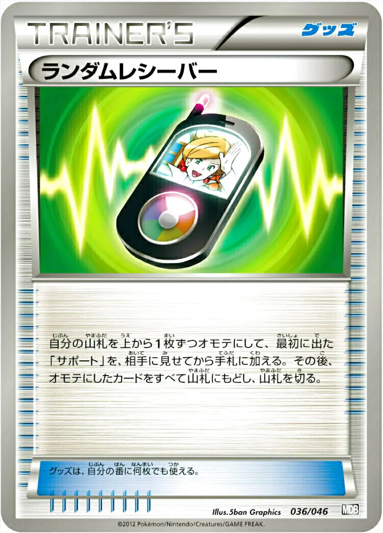 ランダムレシーバー