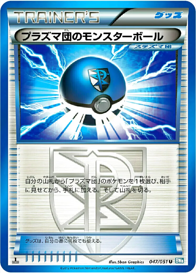 プラズマ団のモンスターボール