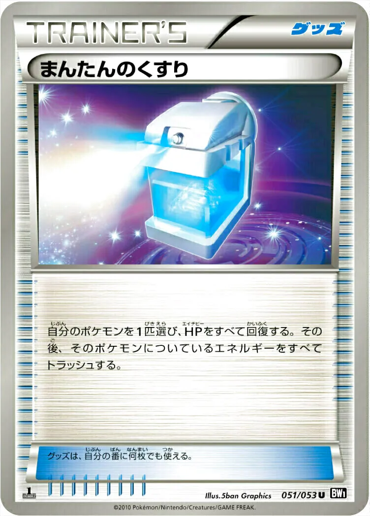 ポケモンカード まんたんのくすり 058/051 UR ポケモンカード まんたんのくすり 058/051 UR