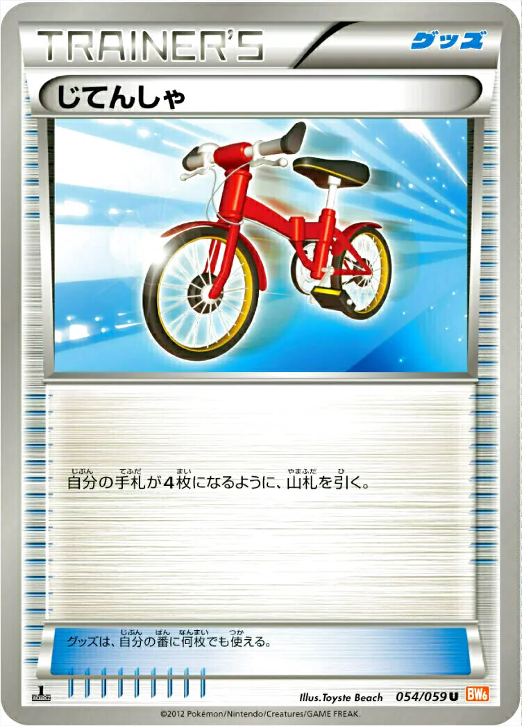 じてんしゃ