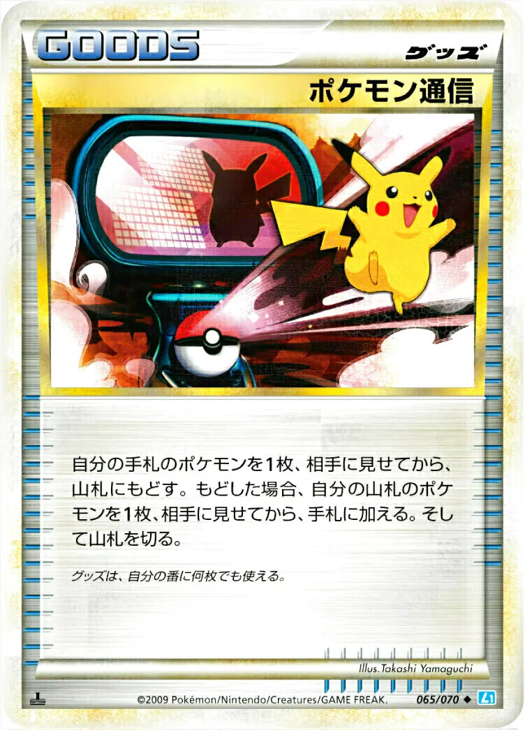 ポケモン通信の効果や採用されているデッキ、収録されている