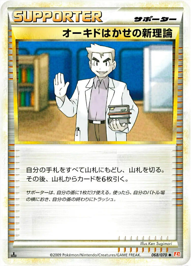 オーキドはかせの新理論