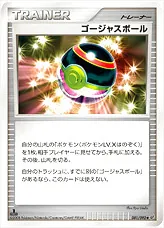 ゴージャスボール