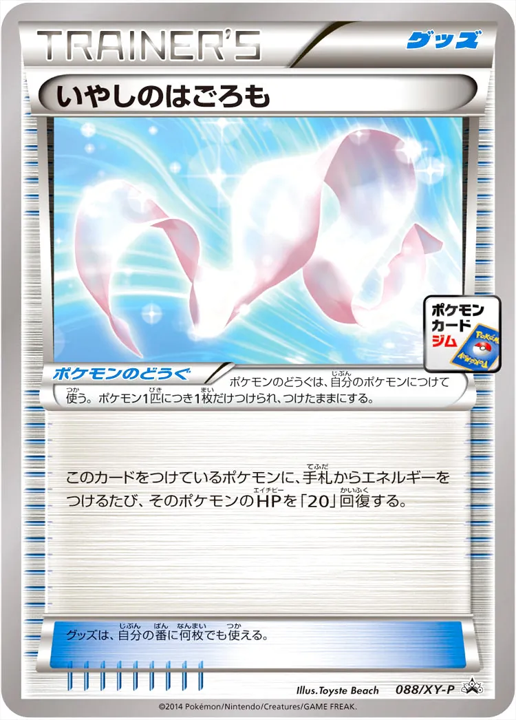 いやしのはごろも