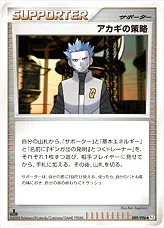 アカギの策略