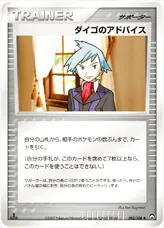 ダイゴのアドバイス