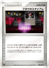 フヨウのスタジアム