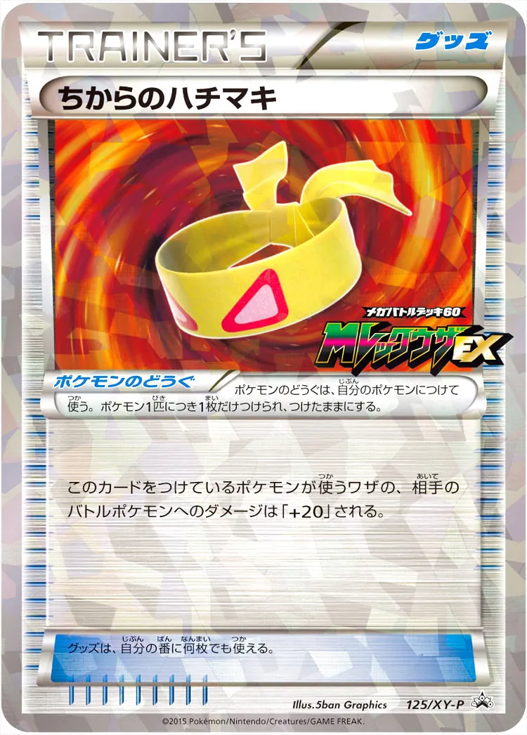 ポケモンカード　ちからのハチマキ　ミラー　XY 2枚セット 12390.webp