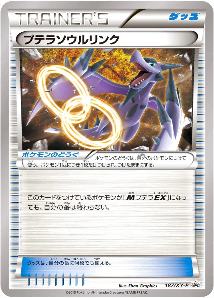 プテラソウルリンク