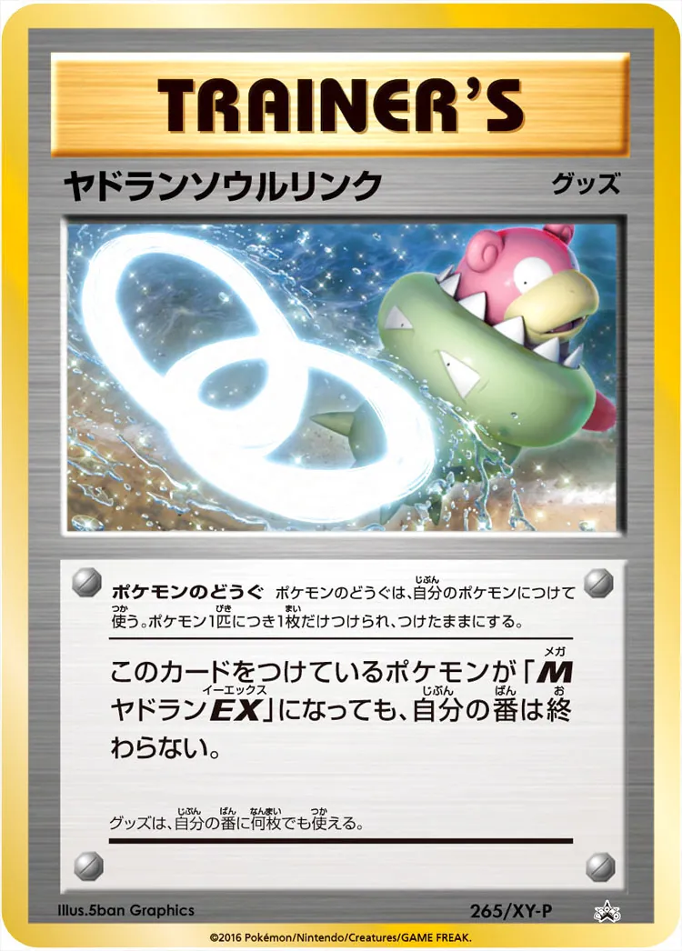 ヤドランソウルリンク