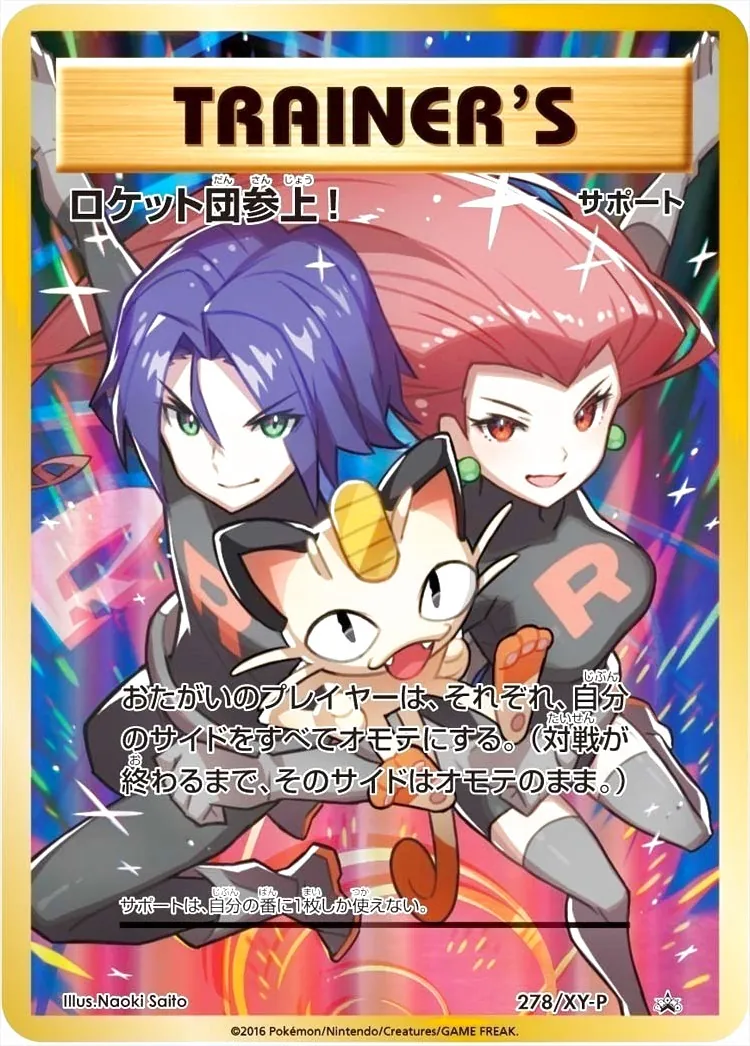 ロケット団参上!の効果や採用されているデッキ、収録されているパック