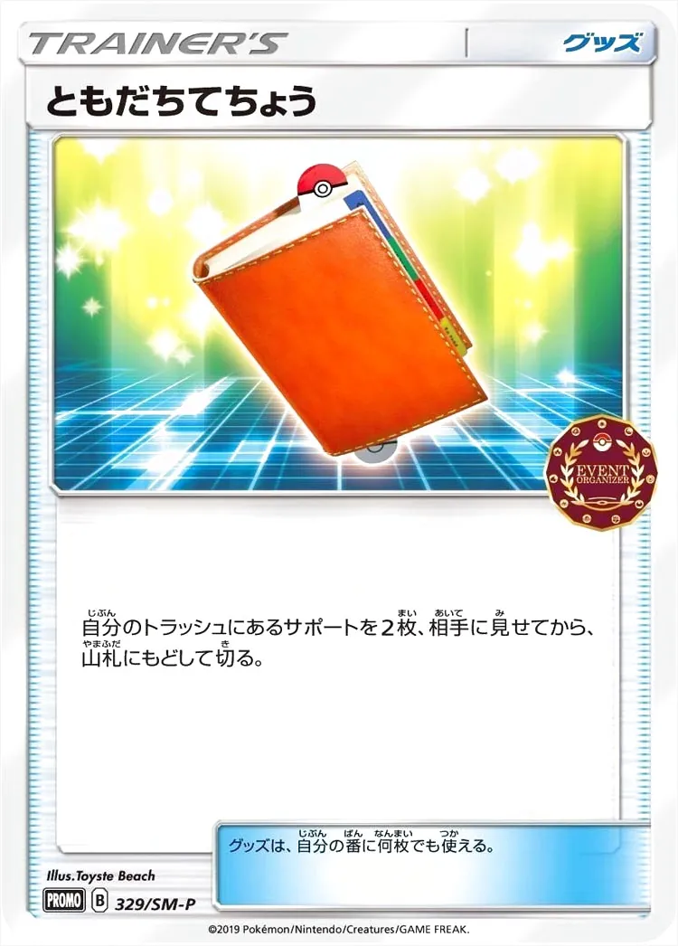 ともだちてちょうの効果や採用されているデッキ、収録されているパック