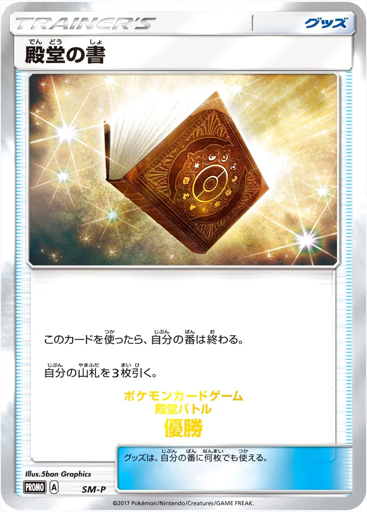 安価 殿堂の書の効果や採用されているデッキ、収録されているパック ポケモンカードゲーム