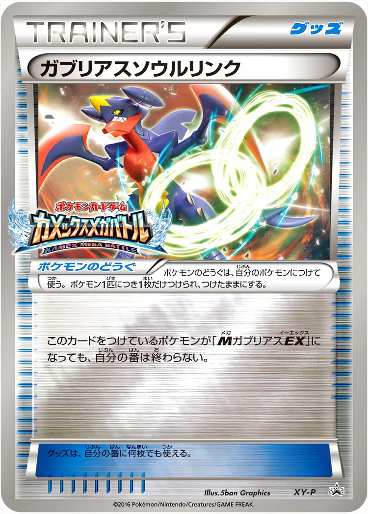 ガブリアスソウルリンク