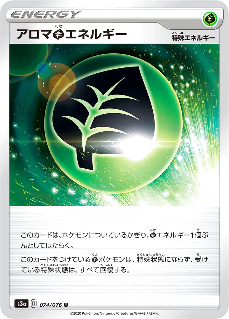 アロマ草エネルギー