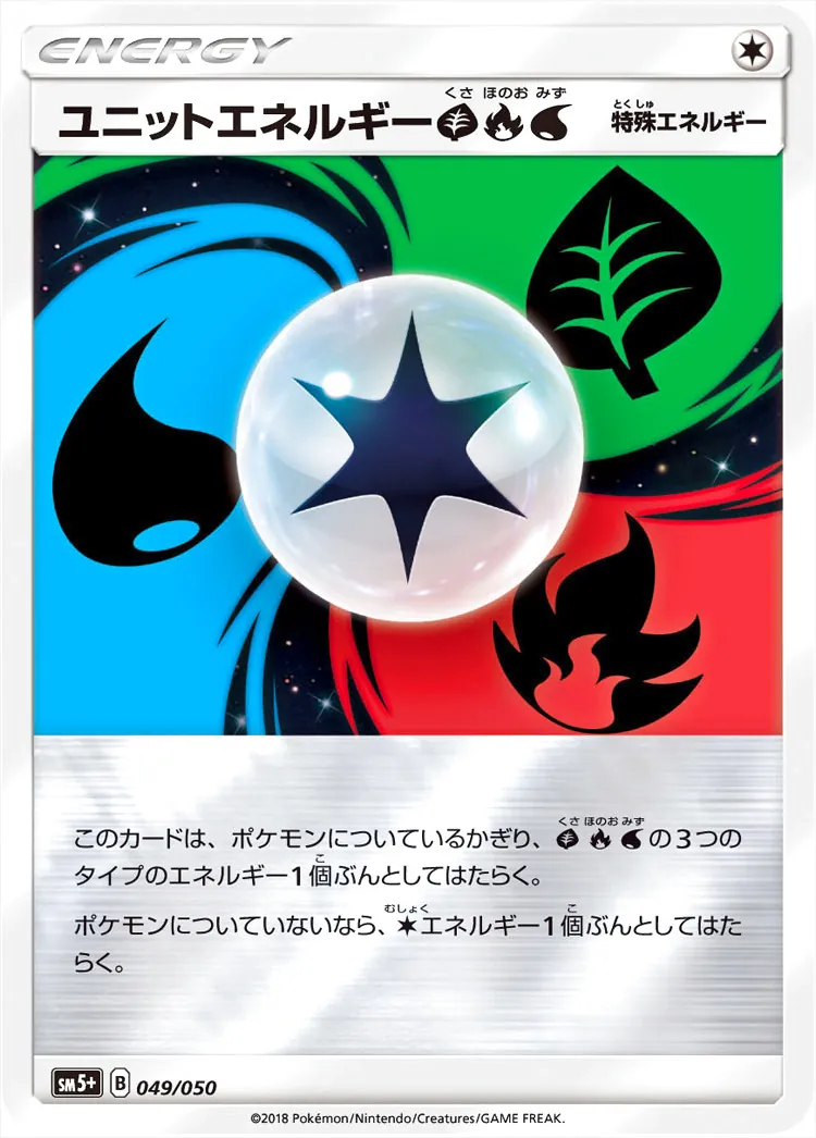 ユニットエネルギー草炎水