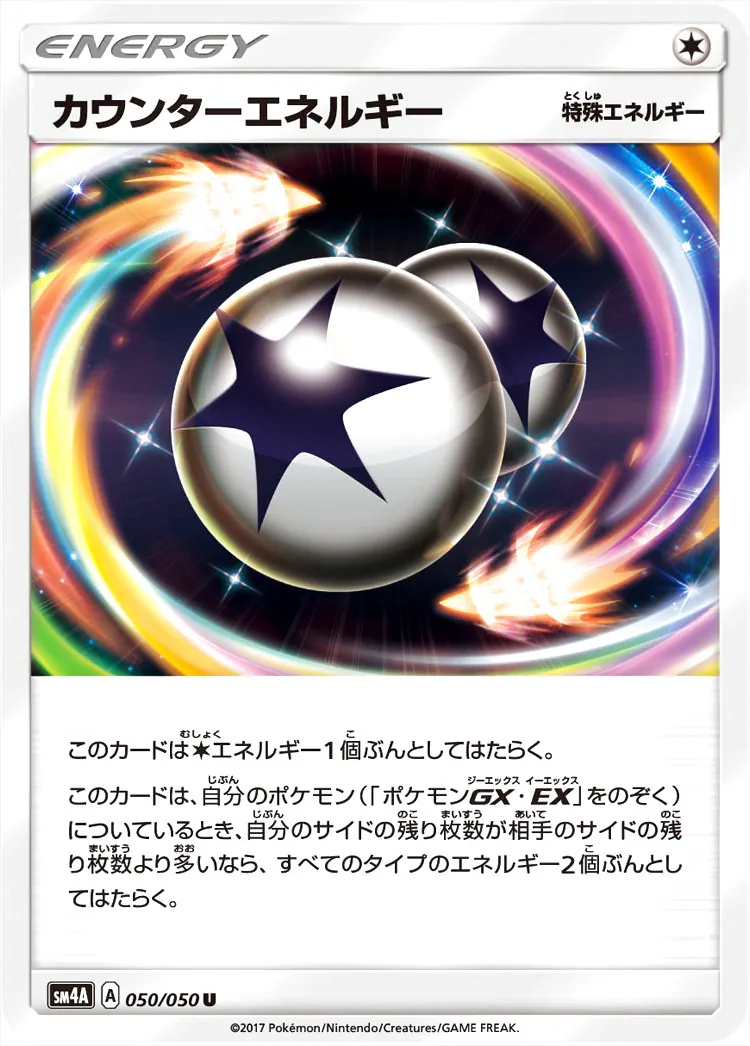 カウンターエネルギー