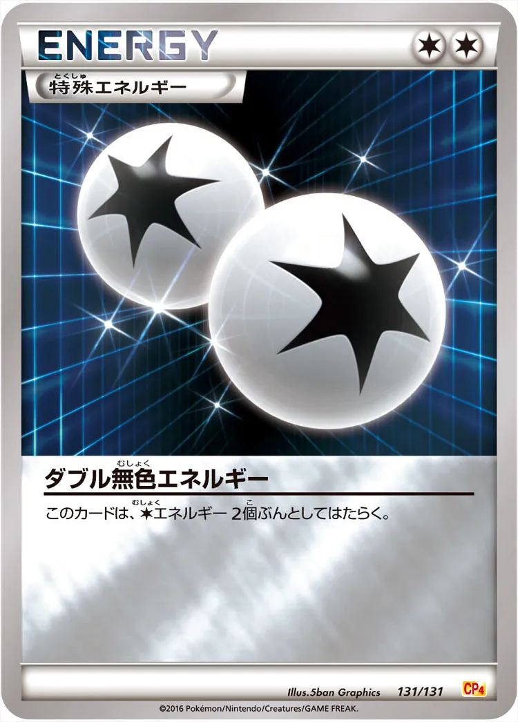 ダブル無色エネルギー