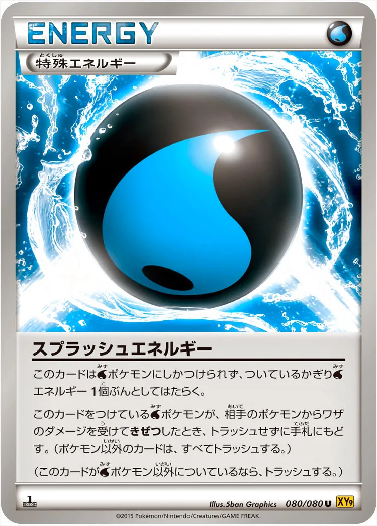 スプラッシュエネルギー