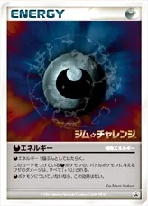 悪エネルギー