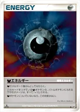 悪エネルギー