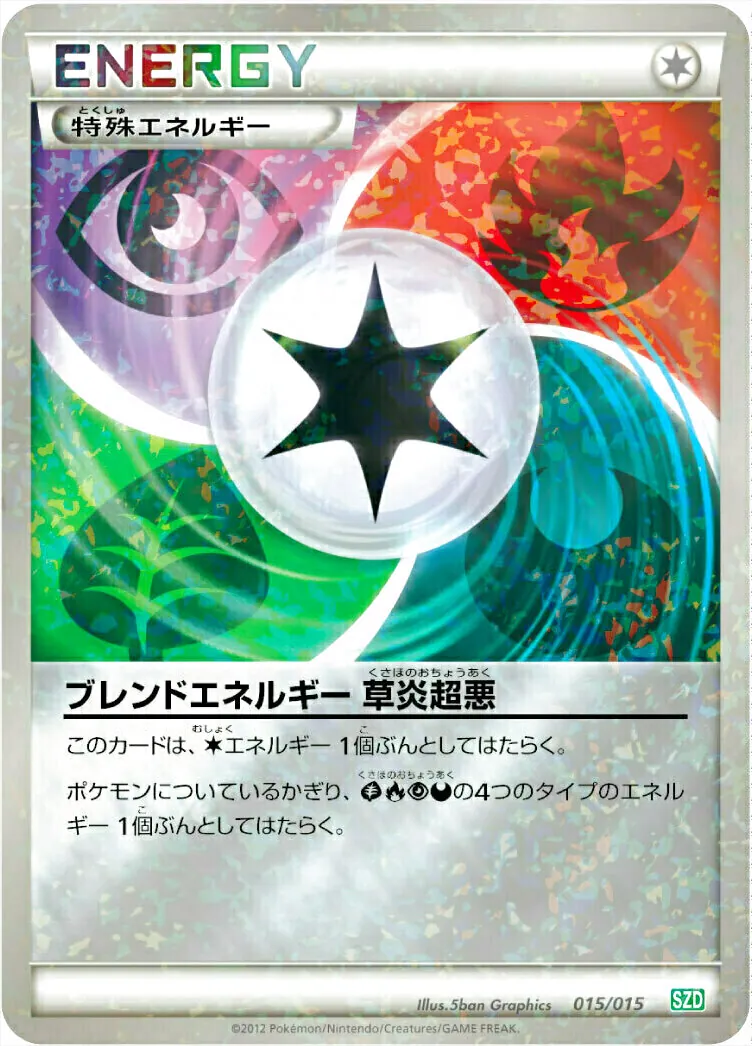 ポケモンカード ブレンドエネルギー ホロカード ブレンドエネルギー 草炎超悪の効果や採用されているデッキ、収録され