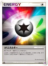 SPエネルギー