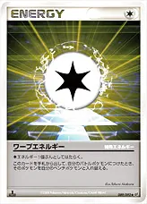 ワープエネルギー