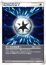 ワープエネルギー