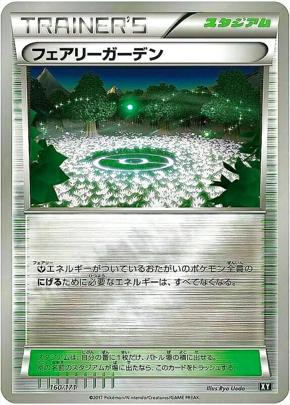 フェアリーガーデン