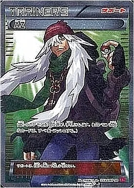 ポケモンカードゲーム AZ AZの効果や採用されているデッキ、収録されているパック、レアリティ