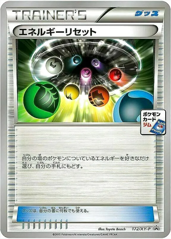 エネルギーリセット