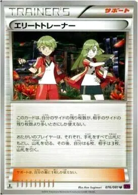 エリートトレーナー