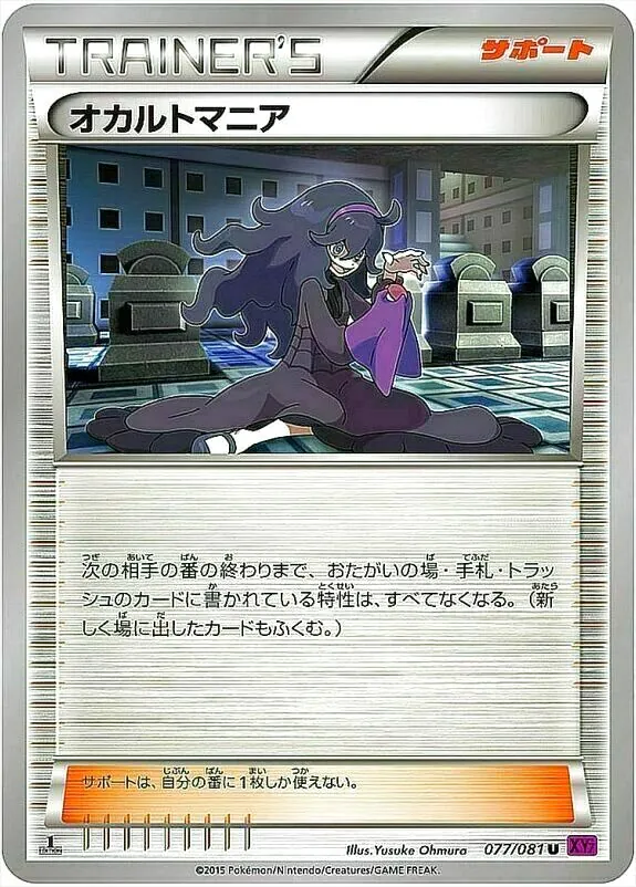 オカルトマニア