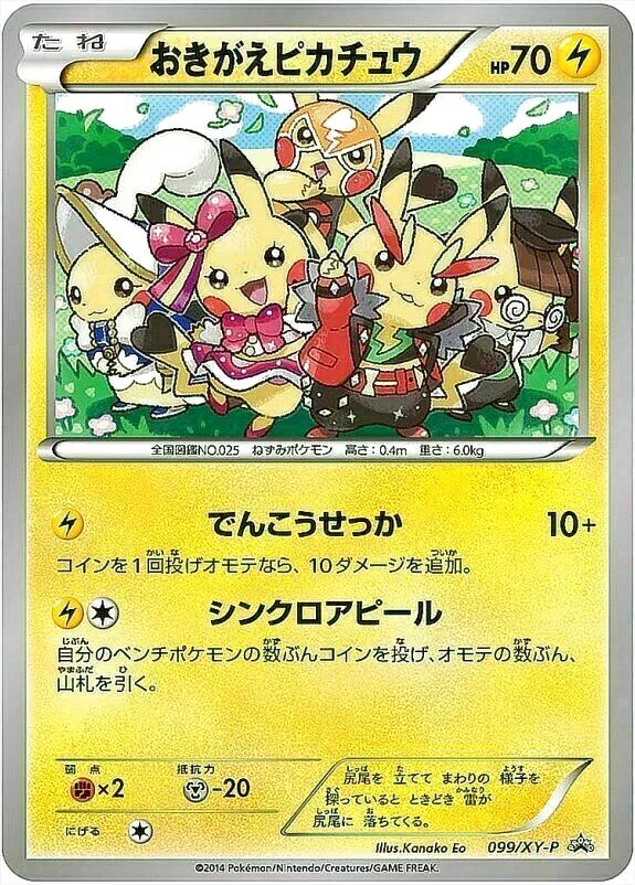 ポケカ　おきがえピカチュウ おきがえピカチュウ(hp:70/でんこうせっか/シンクロアピール)の効果や
