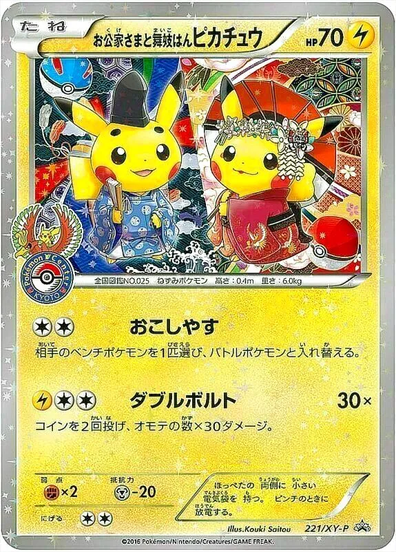 お公家さまと舞妓はんピカチュウ(hp:70/おこしやす/ダブルボルト)の