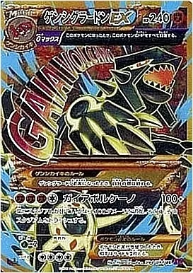 ゲンシグラードンEX(hp:240/Θ（シータ）マックス/ガイアボルケーノ)の