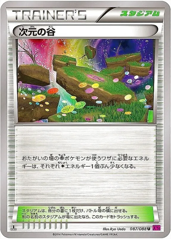 次元の谷