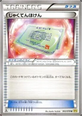じゃくてんほけんの効果や採用されているデッキ、収録されているパック