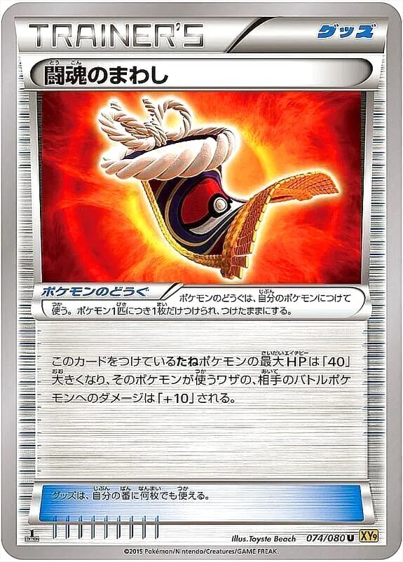 闘魂のまわし