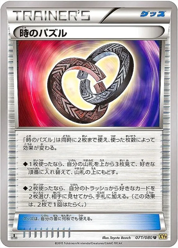 時のパズル
