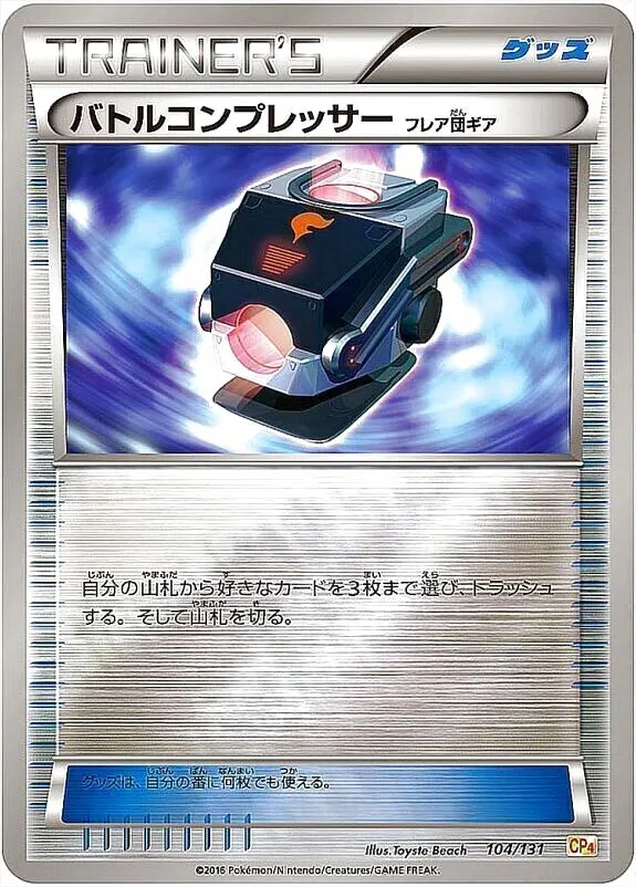 バトルコンプレッサー（フレア団ギア）