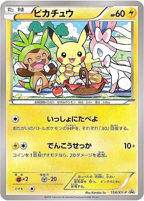ピカチュウ(hp:60/いっしょにたべよ/でんこうせっか)の効果や採用され