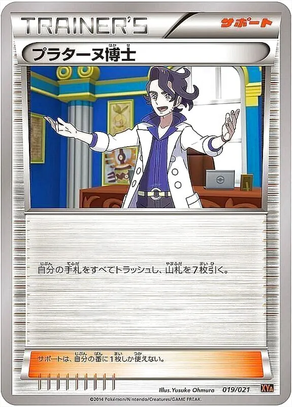 プラターヌ博士の効果や採用されているデッキ、収録されているパック